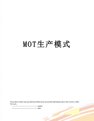 最新MOT生产模式.doc