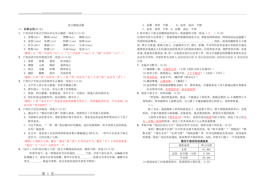 八下语文联考模拟试卷(4页).doc_第1页