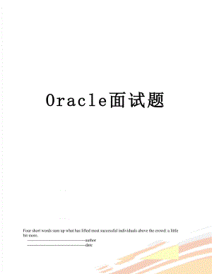最新Oracle面试题.doc
