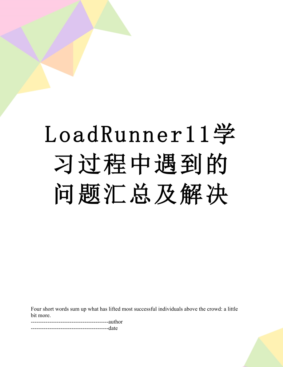 最新LoadRunner11学习过程中遇到的问题汇总及解决.docx_第1页