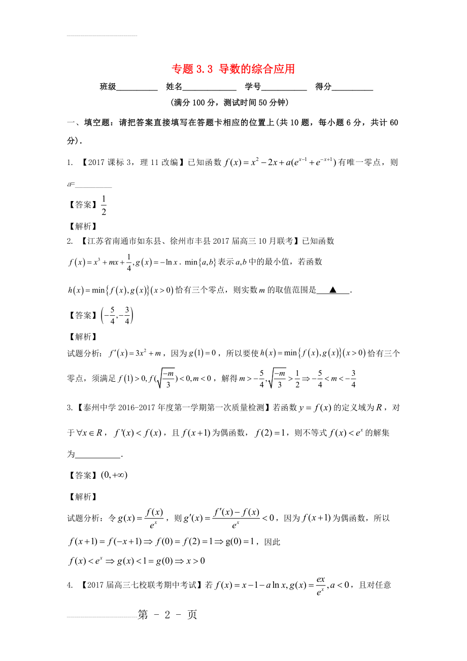 (江苏版)2018年高考数学一轮复习(讲+练+测)：-专题3.3-导数的综合应用(测)(11页).doc_第2页