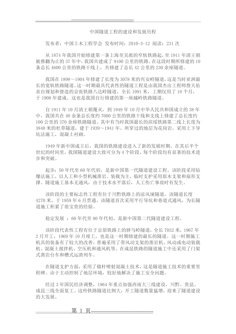 中国隧道发展历程(3页).doc_第1页