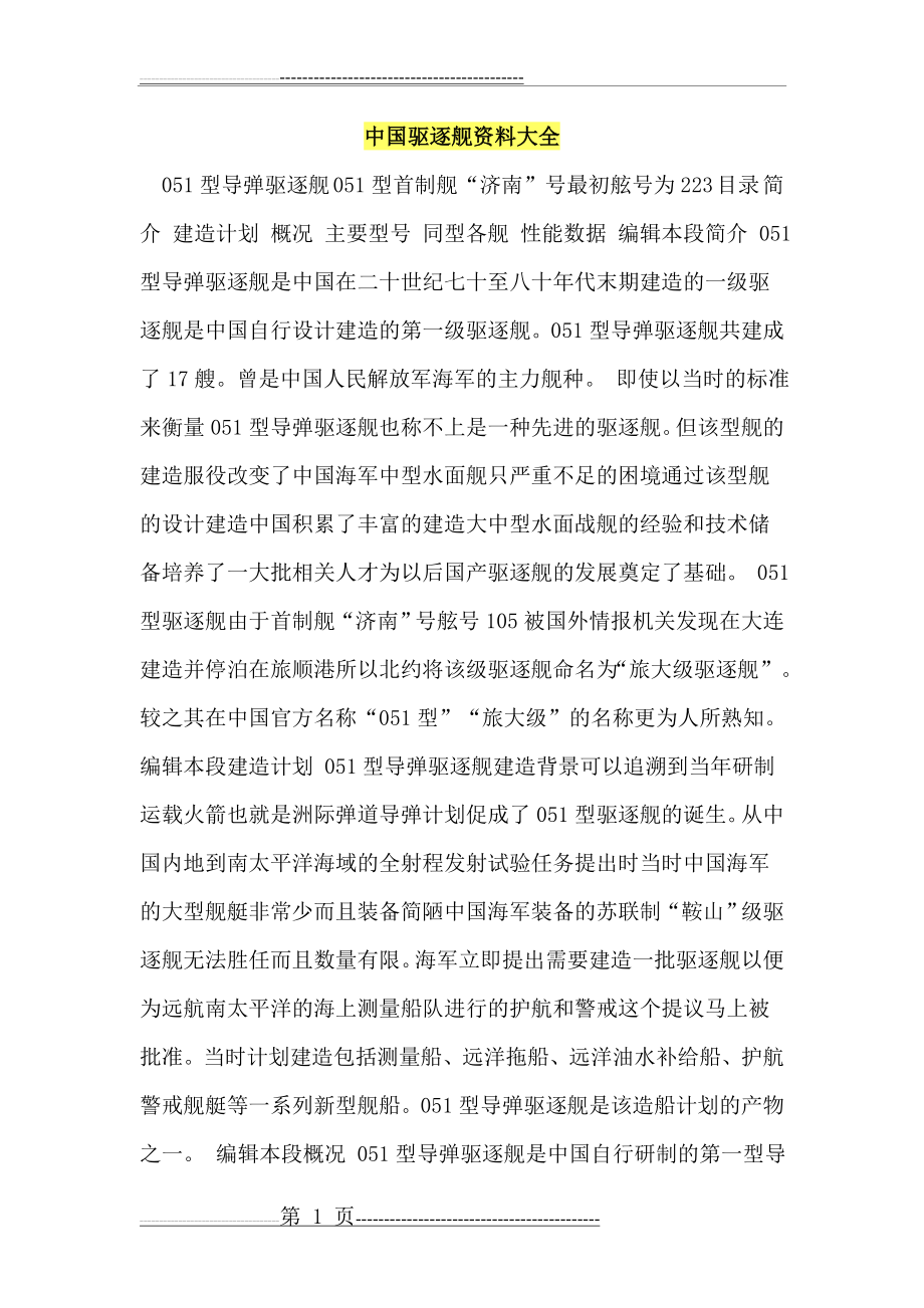中国驱逐舰资料大全(13页).doc_第1页