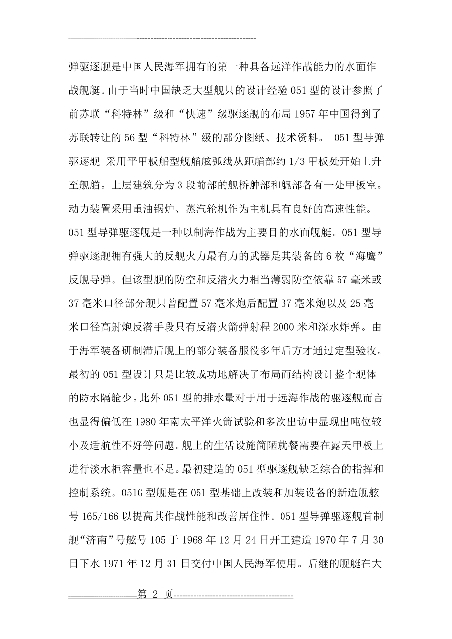 中国驱逐舰资料大全(13页).doc_第2页