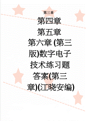 (第三版)数字电子技术练习题答案(第三章)(江晓安编)(8页).doc