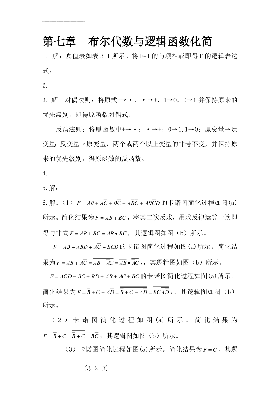 (第三版)数字电子技术练习题答案(第三章)(江晓安编)(8页).doc_第2页