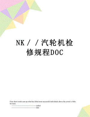 最新NK汽轮机检修规程DOC.doc