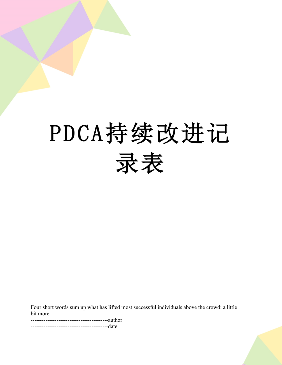 最新PDCA持续改进记录表.docx_第1页