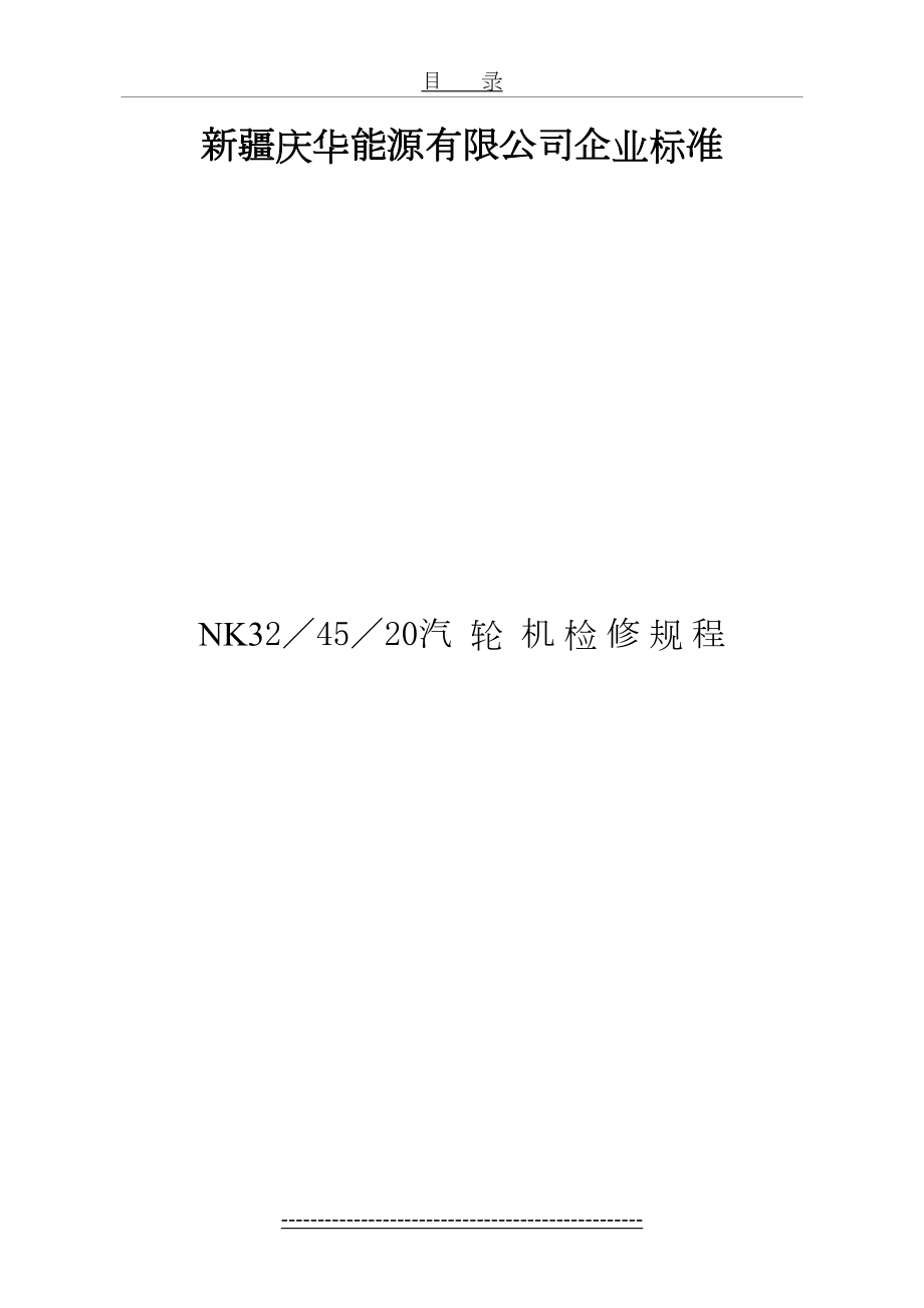 最新NK／／汽轮机检修规程DOC.doc_第2页