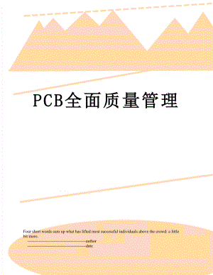 最新PCB全面质量管理.doc