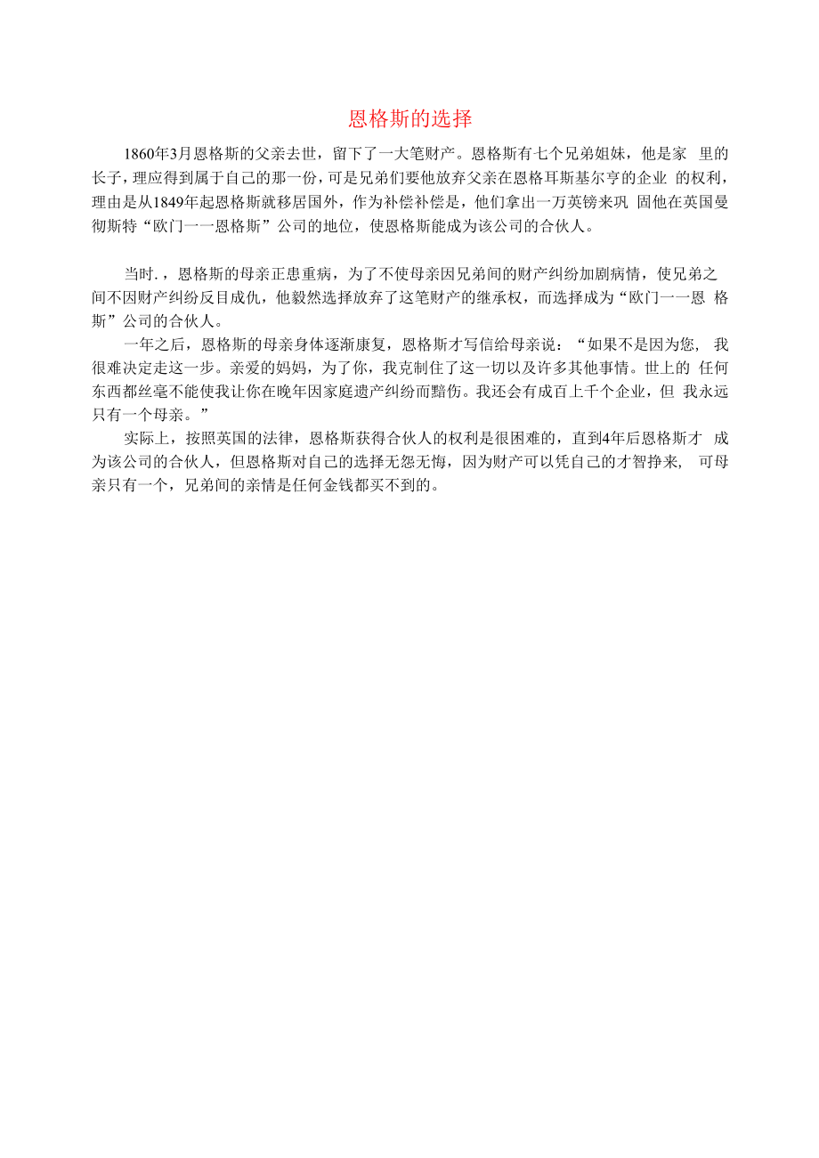 初中语文文摘历史恩格斯的选择.docx_第1页