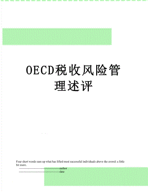 最新OECD税收风险管理述评.doc