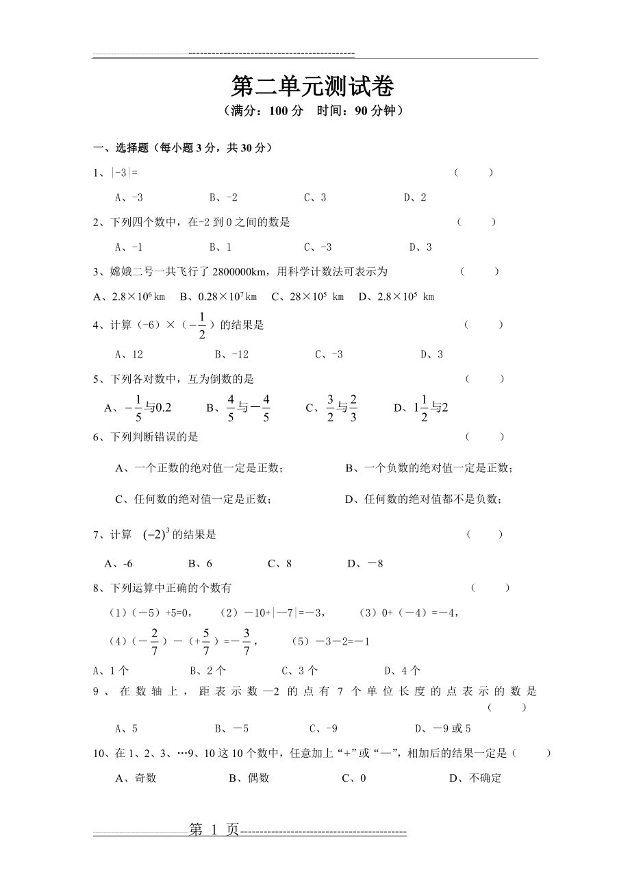 人教版七年级数学上册第二单元测试卷09086(4页).doc_第1页