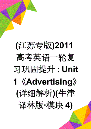 (江苏专版)2011高考英语一轮复习巩固提升：Unit 1Advertising(详细解析)(牛津译林版·模块4)(8页).doc