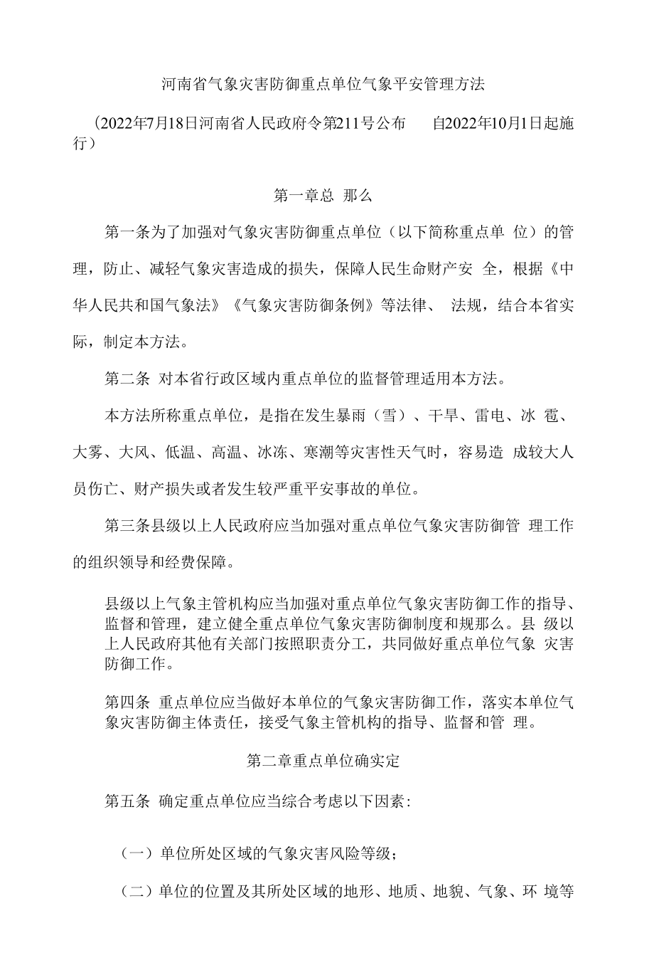 河南省气象灾害防御重点单位气象安全管理办法.docx_第1页