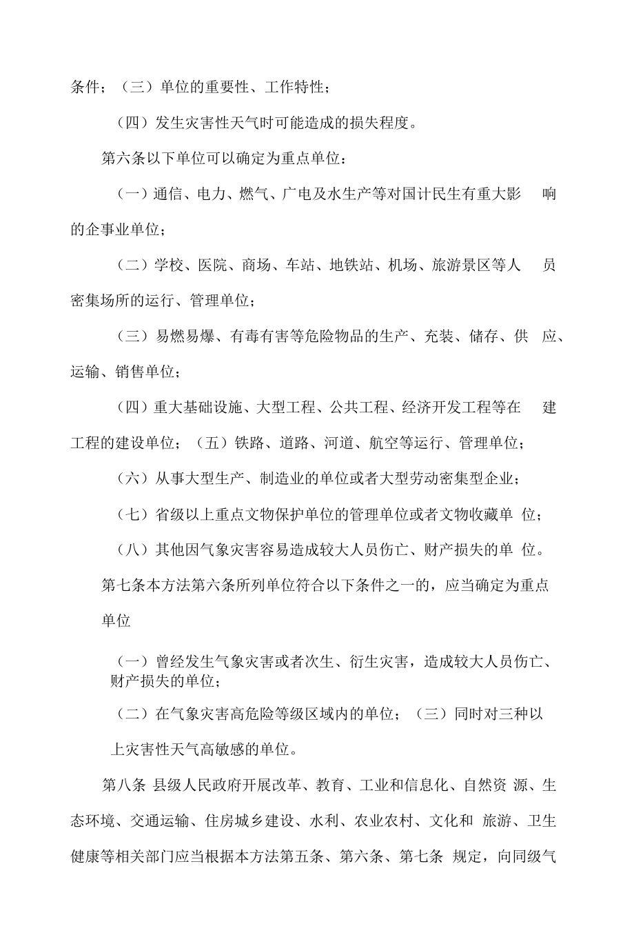 河南省气象灾害防御重点单位气象安全管理办法.docx_第2页