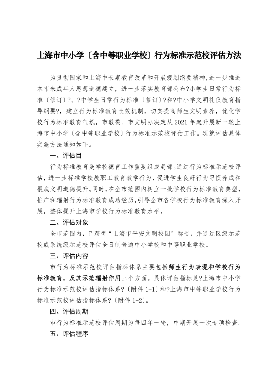 上海市中小学含中等职业学校行为规范示范校评估办法.doc_第1页