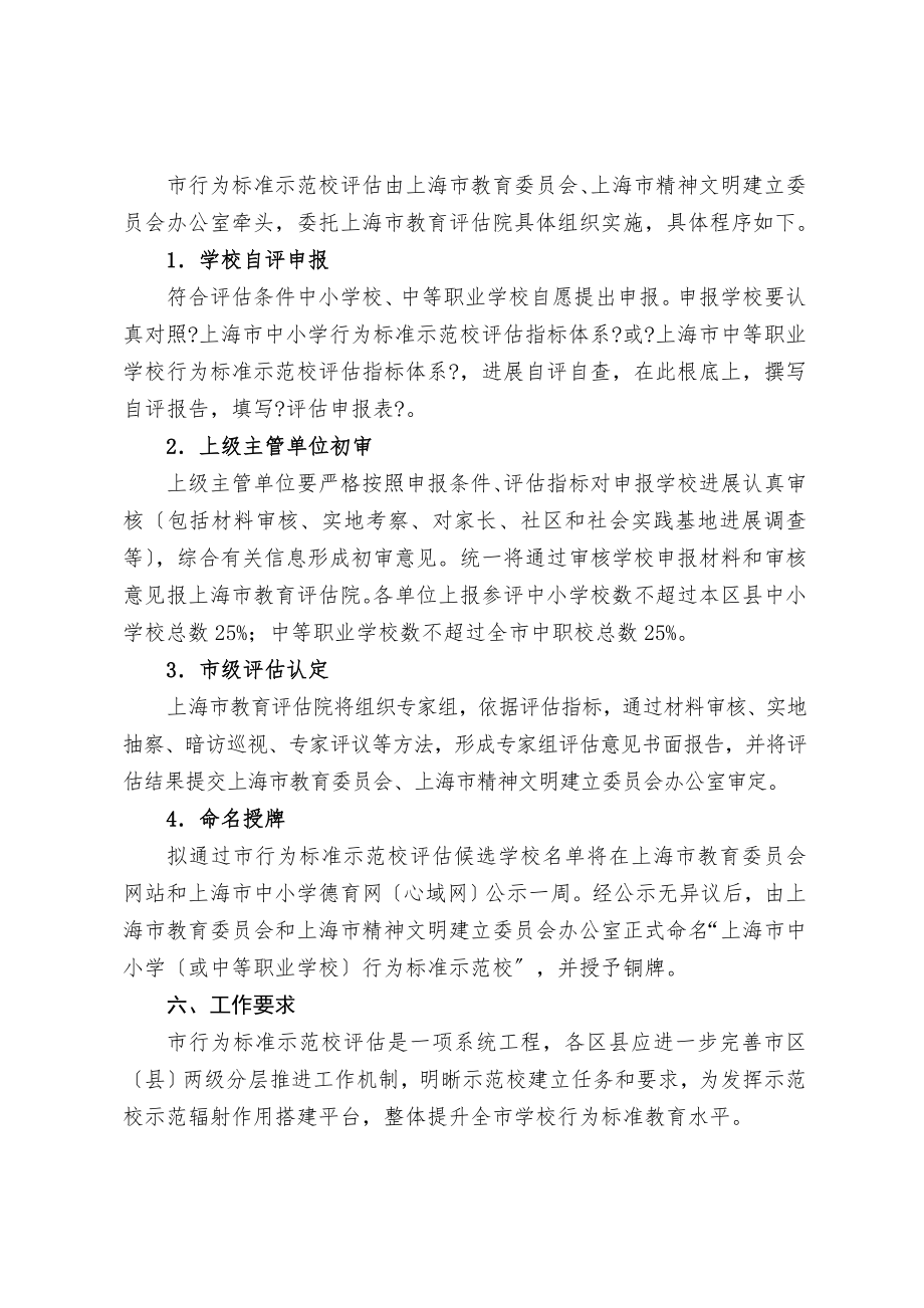上海市中小学含中等职业学校行为规范示范校评估办法.doc_第2页