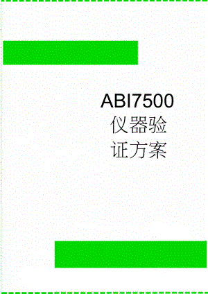 ABI7500仪器验证方案(4页).doc