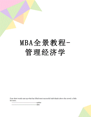 最新MBA全景教程-管理经济学.doc