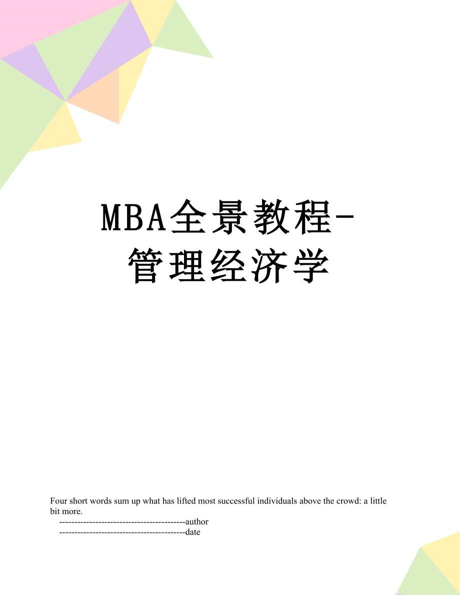 最新MBA全景教程-管理经济学.doc_第1页