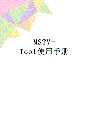 最新MSTV-Tool使用手册.doc