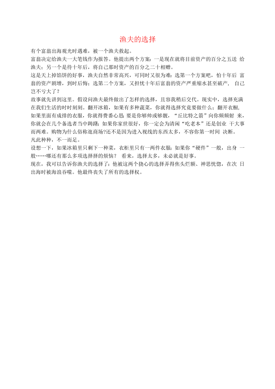 初中语文文摘生活渔夫的选择.docx_第1页