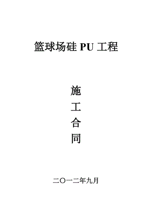 硅PU施工合同(1).doc