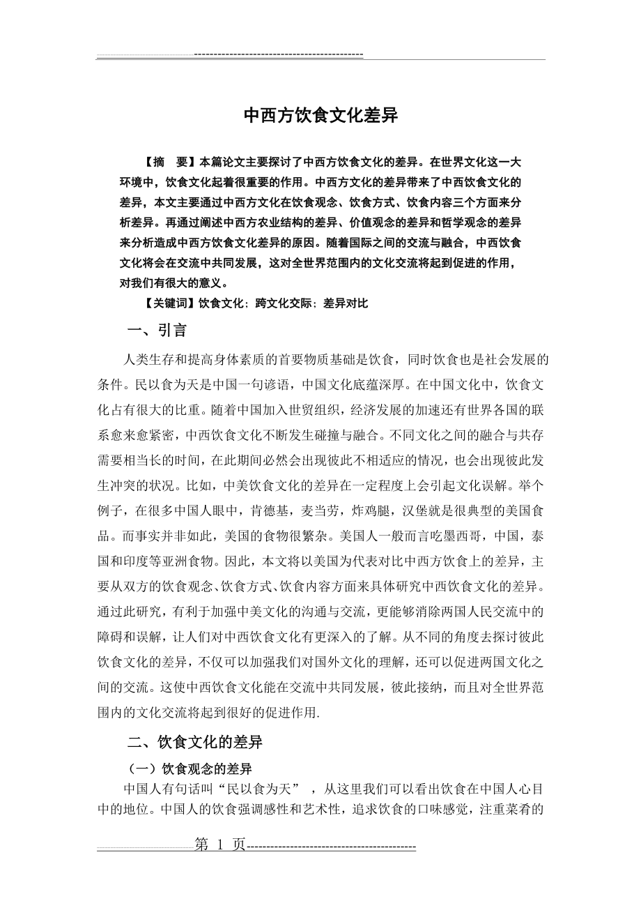 中西方饮食文化差异(6页).doc_第1页