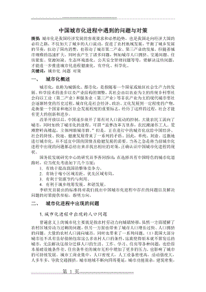 中国城市化进程中遇到的问题与对策(6页).doc