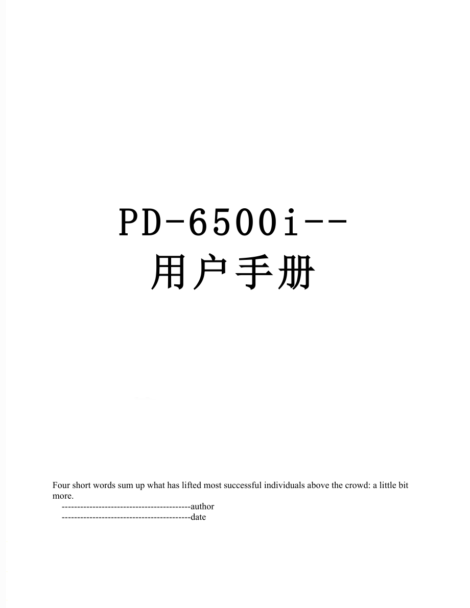 最新PD-6500i--用户手册.doc_第1页
