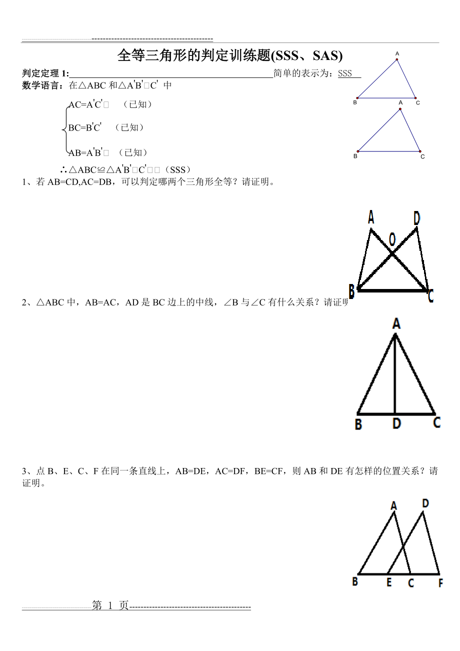 全等三角形的判定证明题sss、sas(5页).doc_第1页