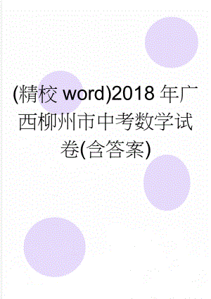 (精校word)2018年广西柳州市中考数学试卷(含答案)(15页).doc