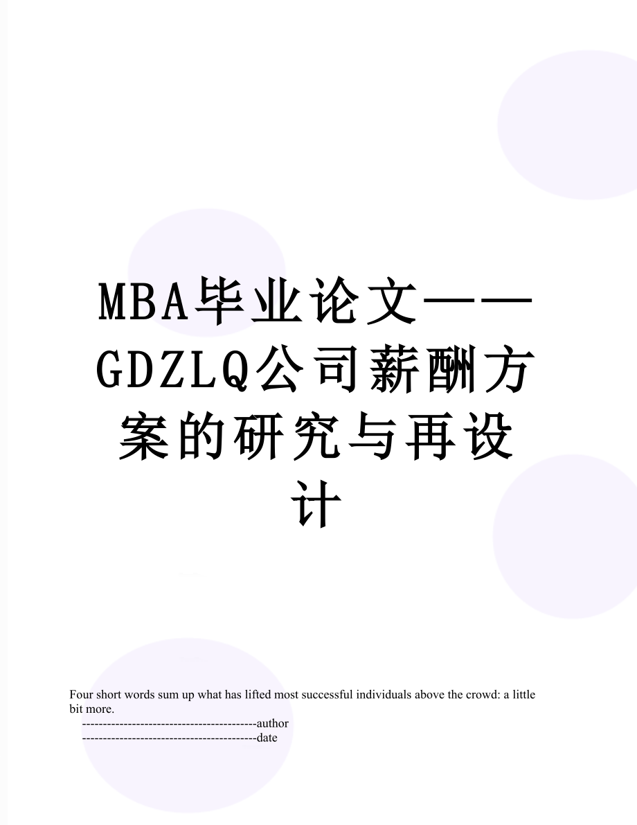 最新MBA毕业论文——GDZLQ公司薪酬方案的研究与再设计.doc_第1页