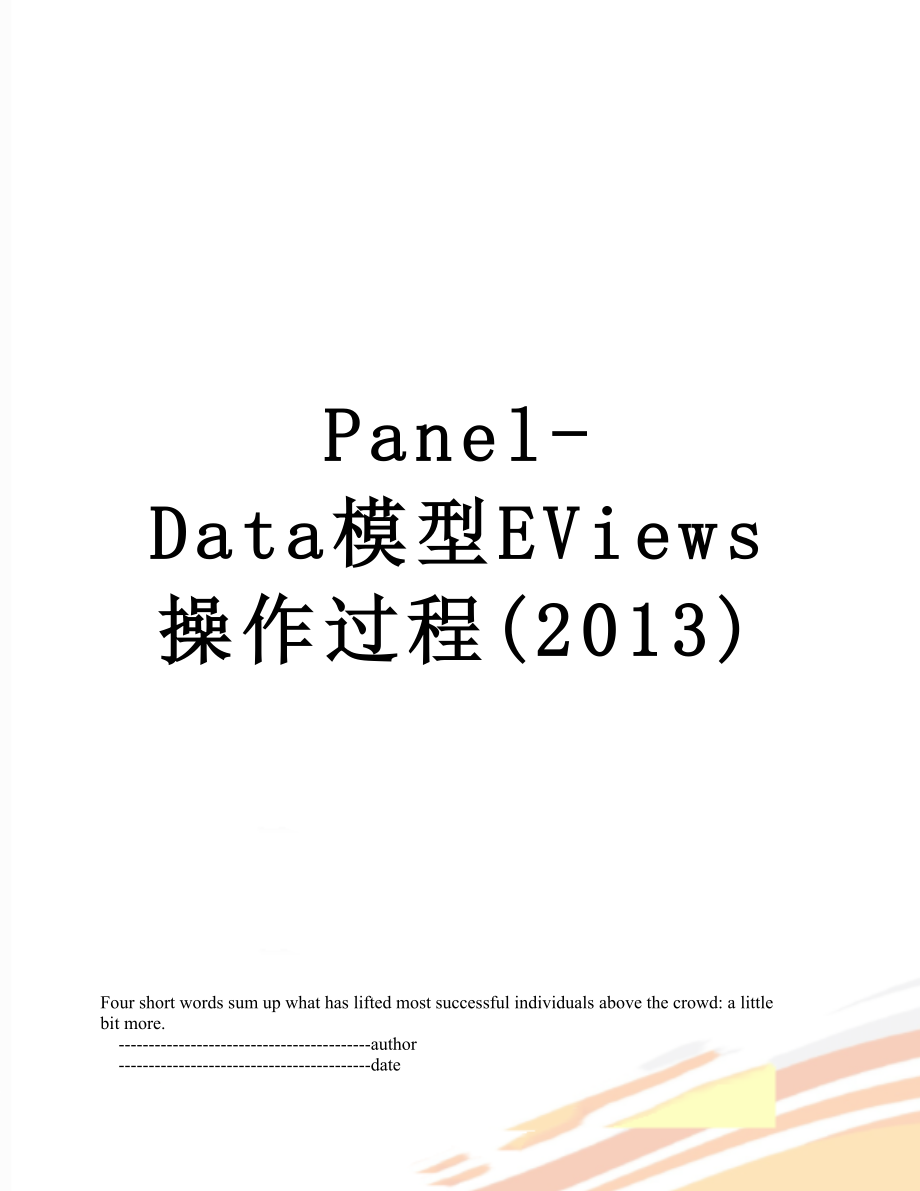 最新panel-data模型eviews操作过程().doc_第1页
