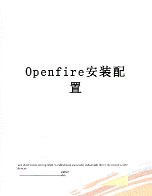 最新Openfire安装配置.doc