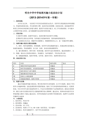 中学地理兴趣小组活动计划(2页).doc