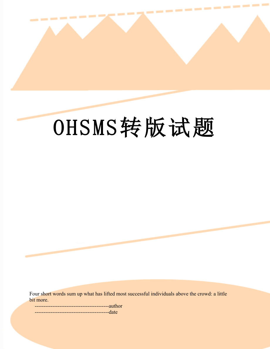 最新OHSMS转版试题.doc_第1页