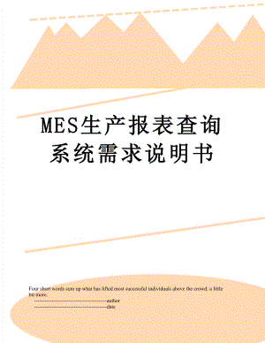 最新MES生产报表查询系统需求说明书.doc