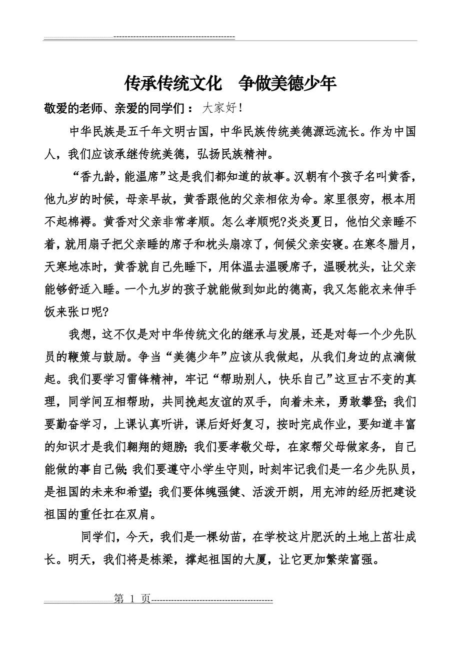 传承传统文化争做美德少年(2页).doc_第1页