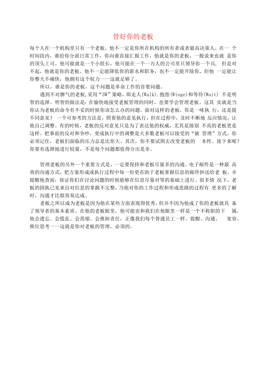 初中语文文摘职场管好你的老板.docx_第1页