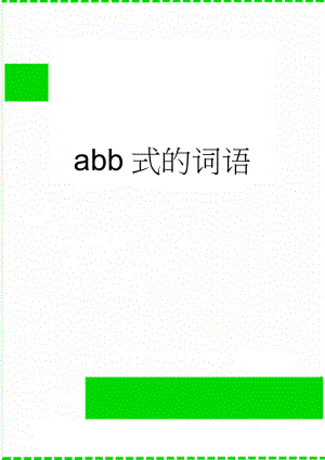 abb式的词语(3页).doc