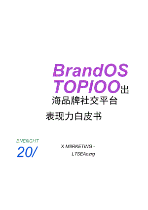 Q2 BrandOS TOP100出海品牌社交平台表现力白皮书.docx