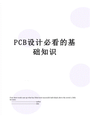 最新PCB设计必看的基础知识.doc