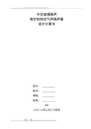 中空玻璃隔音计算(5页).doc