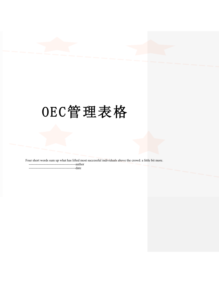 最新OEC管理表格.doc_第1页