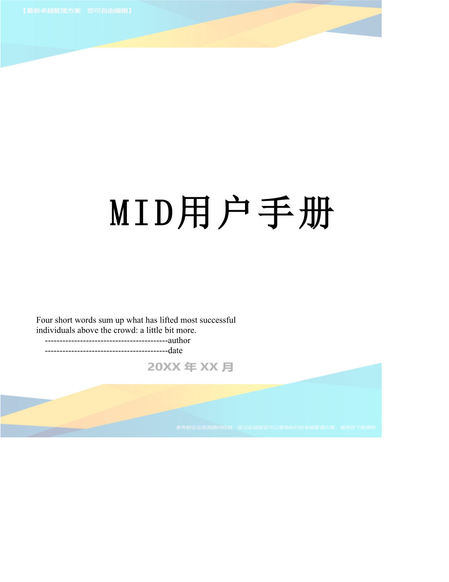 最新MID用户手册.doc_第1页