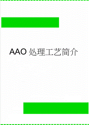 AAO处理工艺简介(4页).doc