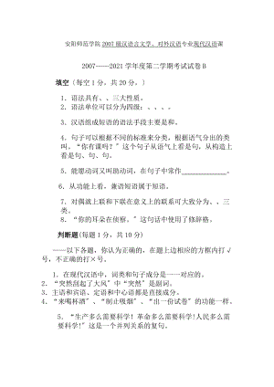 安阳师范学院2007级汉语言文学对外汉语专业现代汉语课20072008学年度第二学期考试试卷B二.docx
