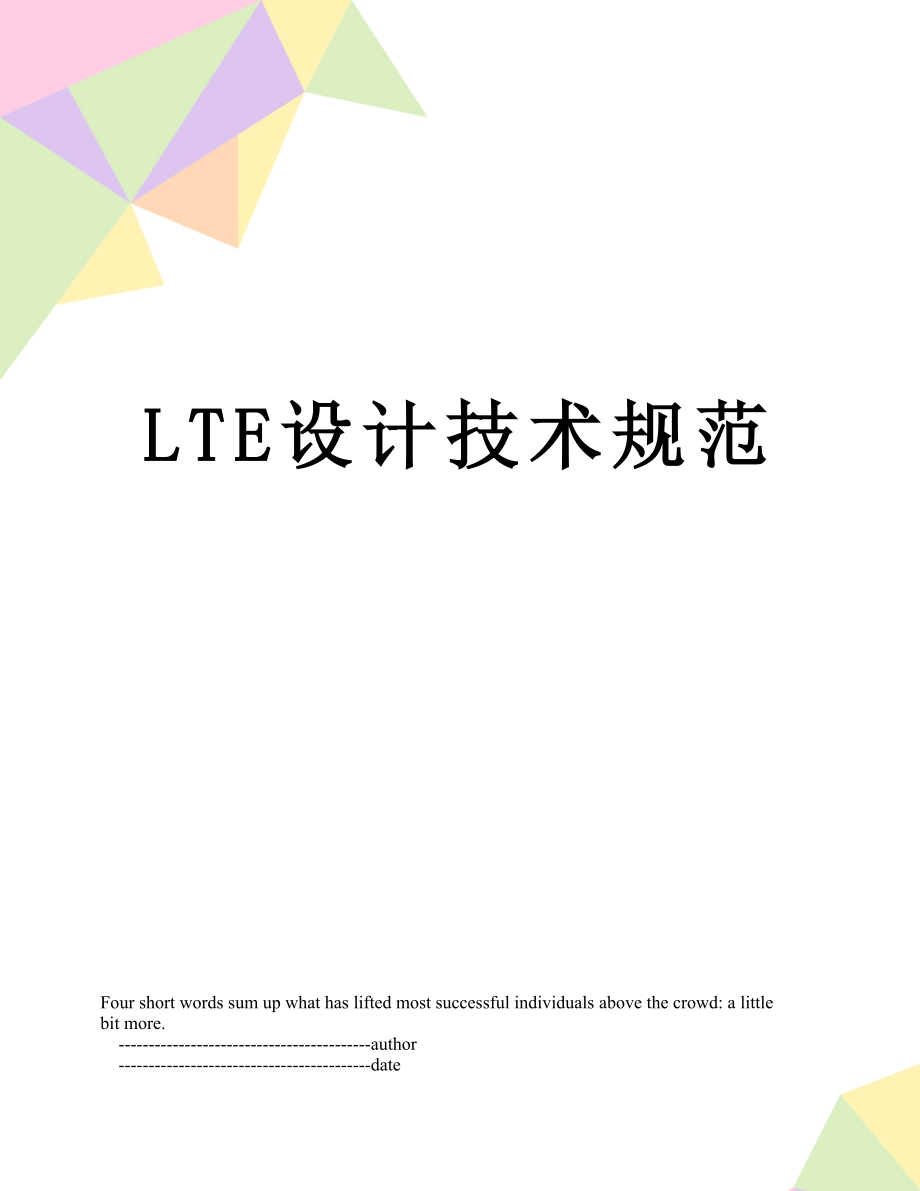 最新LTE设计技术规范.doc_第1页